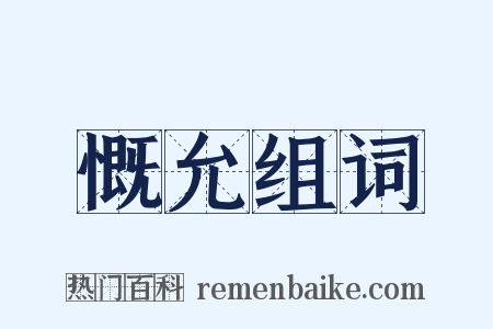 慨允组词是什么意思的图片